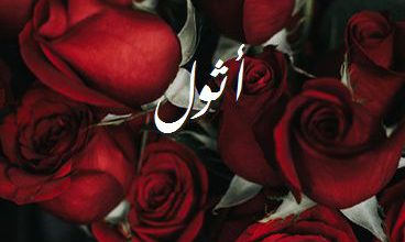 اسم أثول صور رومانسية بالورد