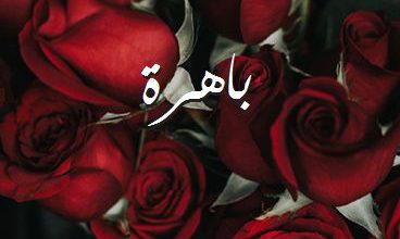 اسم باهرة صور رومانسية بالورد