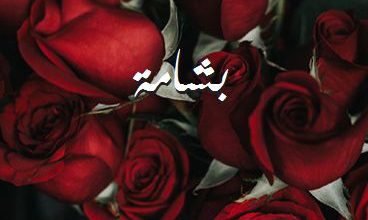 اسم بشامة صور رومانسية بالورد
