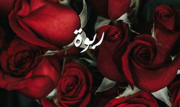 اسم ربوة صور رومانسية بالورد