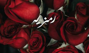 اسم رمزيه صور رومانسية بالورد