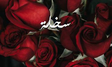 اسم سخلة صور رومانسية بالورد