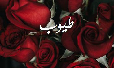 اسم طيوب صور رومانسية بالورد