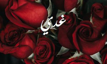 اسم غدي صور رومانسية بالورد
