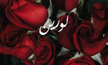اسم لورين صور رومانسية بالورد