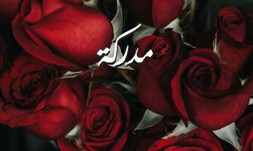 اسم مدركة صور رومانسية بالورد