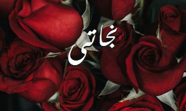 اسم نجاتى صور رومانسية بالورد