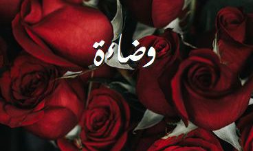اسم وضاءة صور رومانسية بالورد